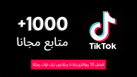 حسابات تيك توك جاهزة مجانية مع متابعين – زيادة.